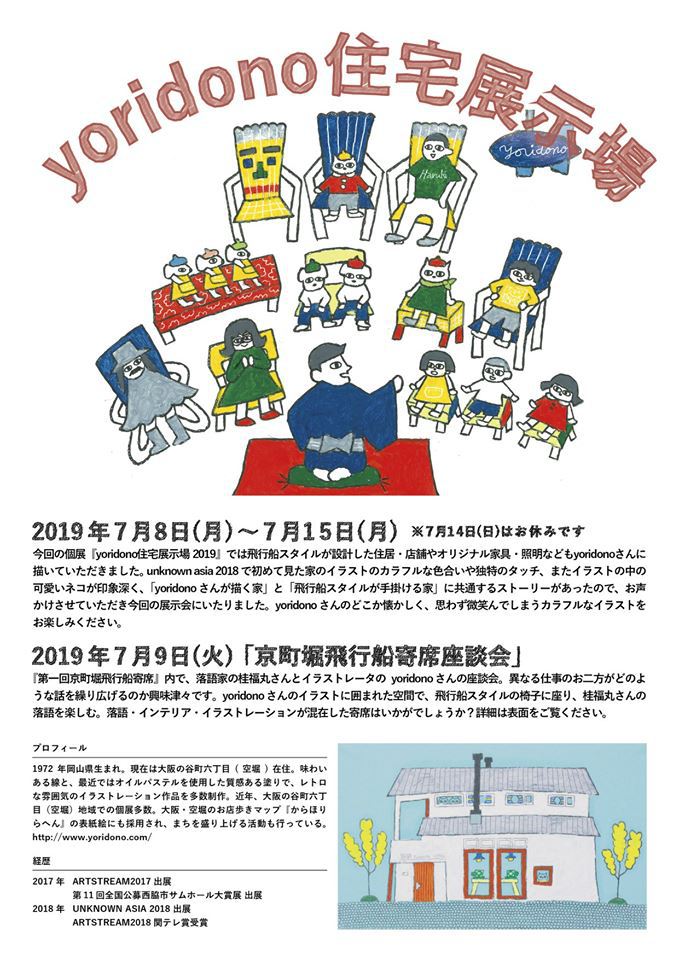 7月8日(月)~ ヨリドノ住宅展示場 in 飛行船スタイルギャラリー 7月8日(月)~ ヨリドノ住宅展示場 in 飛行船スタイルギャラリー