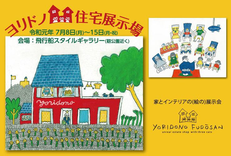 7月8日(月)~ ヨリドノ住宅展示場 in 飛行船スタイルギャラリー 7月8日(月)~ ヨリドノ住宅展示場 in 飛行船スタイルギャラリー