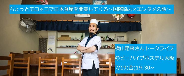 7/19 トークライブ:「ちょっとモロッコで日本食屋を開業してくる~国際協力×エンタメの話~」@ビーハイブホステル大阪 7/19 トークライブ:「ちょっとモロッコで日本食屋を開業してくる~国際協力×エンタメの話~」@ビーハイブホステル大阪