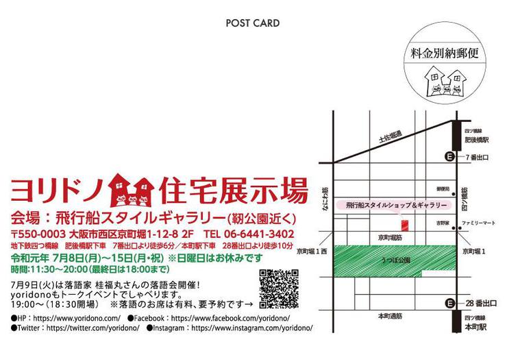 7月8日(月)~ ヨリドノ住宅展示場 in 飛行船スタイルギャラリー 7月8日(月)~ ヨリドノ住宅展示場 in 飛行船スタイルギャラリー