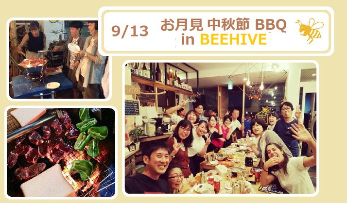 9/13(金)19:00~ 中秋の名月バーベキュー!中秋節烤肉!in ビーハイブホステル 9/13(金)19:00~ 中秋の名月バーベキュー!中秋節烤肉!in ビーハイブホステル