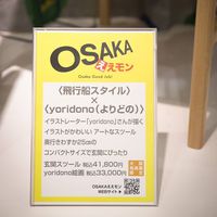 飛行船スタイル×yoridono @高島屋で開催中のイベント「大阪ええモン」 飛行船スタイル×yoridono @高島屋で開催中のイベント「大阪ええモン」