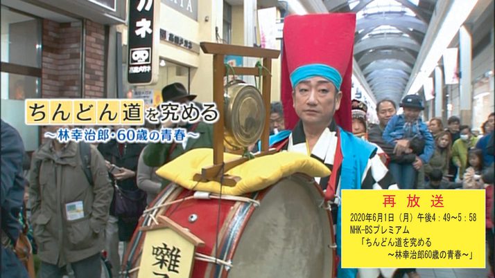緊急メディア情報/NHK-BSプレミアム「ちんどん道を究める~林幸治郎・60歳の青春」再放送決定! 緊急メディア情報/NHK-BSプレミアム「ちんどん道を究める~林幸治郎・60歳の青春」再放送決定!
