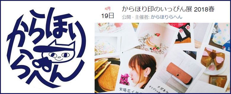 からほり印のいっぴん展 2018春 4/19(木)~5/6(日) からほり印のいっぴん展 2018春 4/19(木)~5/6(日)