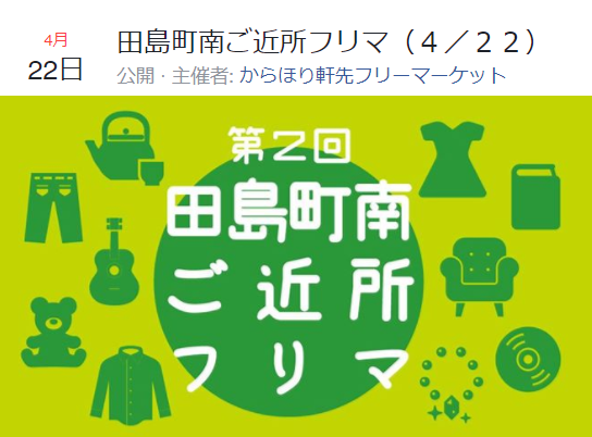 田島町南ご近所フリマ 日曜日 4月22日(日)10:00~16:00 田島町南ご近所フリマ 日曜日 4月22日(日)10:00~16:00