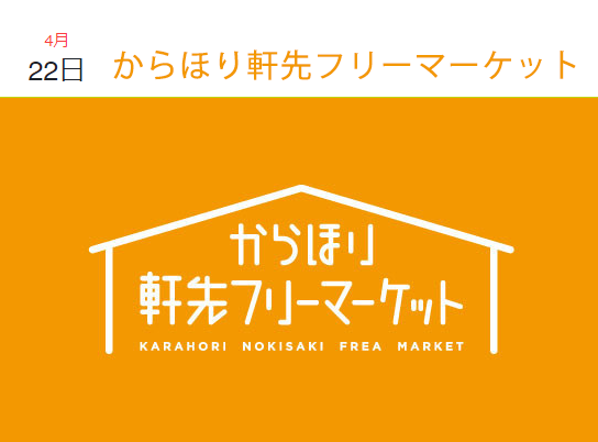 「からほり軒先フリーマーケット」4/22(日) 「からほり軒先フリーマーケット」4/22(日)