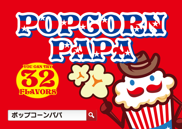 谷六フェスタ協賛&出店:ポップコーンパパ 谷六フェスタ協賛&出店:ポップコーンパパ