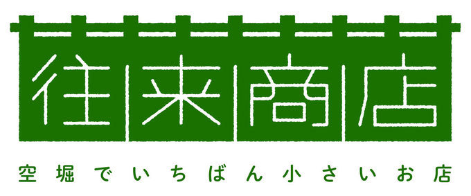 「往来」(おーらい) 「往来」(おーらい)