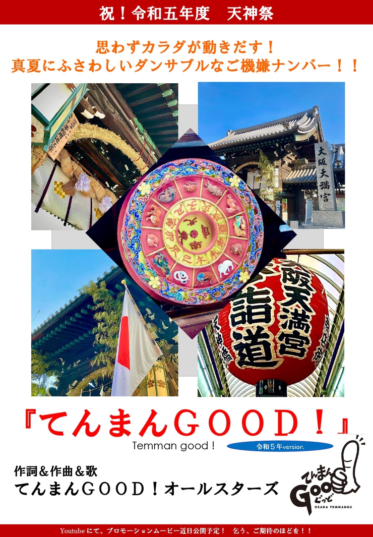 真夏の祭典『天神祭』を盛り上げる!オリジナル楽曲【てんまんGOOD!/令和5年ver.】がリリース! 真夏の祭典『天神祭』を盛り上げる!オリジナル楽曲【てんまんGOOD!/令和5年ver.】がリリース!