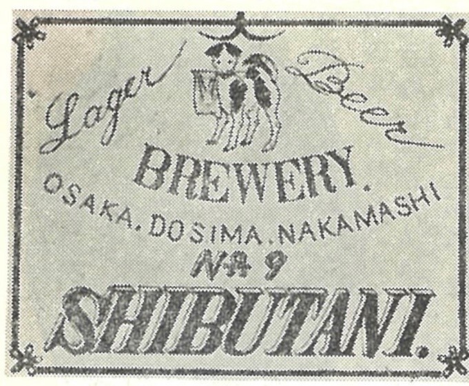 実は大阪が発祥地!?150年ぶりに復活させた「渋谷(しぶたに)ビール」とは! 実は大阪が発祥地!?150年ぶりに復活させた「渋谷(しぶたに)ビール」とは!