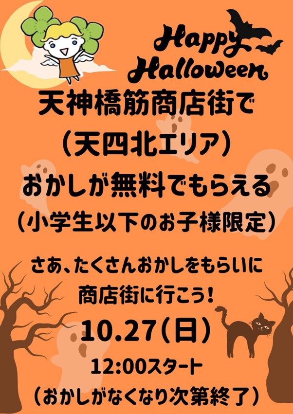あなたの子供が笑顔に。お菓子が無料でもらえる。天四北のハロウィンイベント開催。 あなたの子供が笑顔に。お菓子が無料でもらえる。天四北のハロウィンイベント開催。