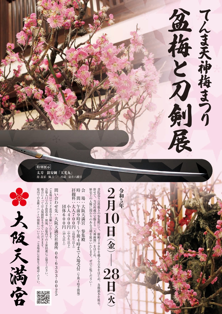 まもなく「てんま天神梅まつり 盆梅と刀剣展」が始まります!2/10~2/28 まもなく「てんま天神梅まつり 盆梅と刀剣展」が始まります!2/10~2/28