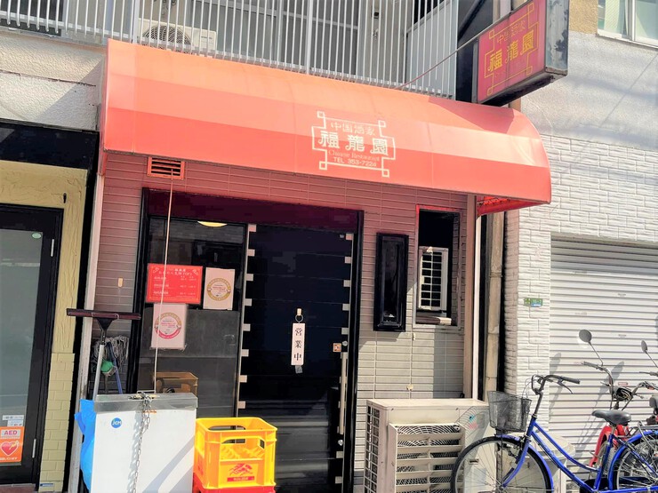 気になる四川風中華「福龍園」の超級辛麻婆豆腐にいざチャレンジ! 気になる四川風中華「福龍園」の超級辛麻婆豆腐にいざチャレンジ!