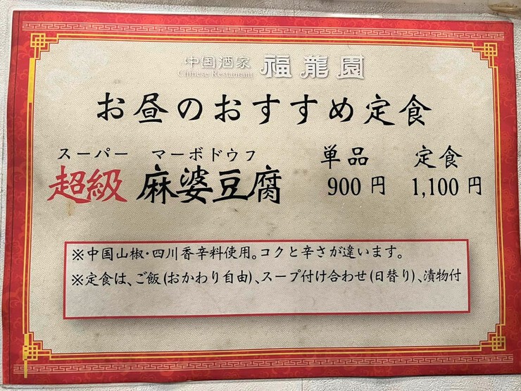気になる四川風中華「福龍園」の超級辛麻婆豆腐にいざチャレンジ! 気になる四川風中華「福龍園」の超級辛麻婆豆腐にいざチャレンジ!