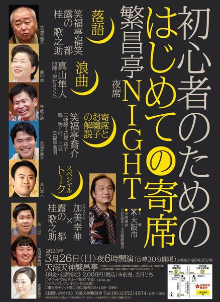 天満天神繁昌亭さん 3/18(土)、3/26(日) イベントのご案内!! 天満天神繁昌亭さん 3/18(土)、3/26(日) イベントのご案内!!