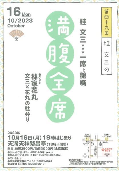 天満天神繁昌亭さん 秋の楽しい落語会のご案内!!10月(16・22・23・24・28日) 天満天神繁昌亭さん 秋の楽しい落語会のご案内!!10月(16・22・23・24・28日)
