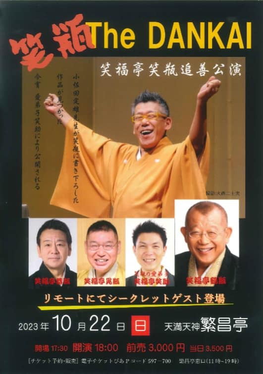 天満天神繁昌亭さん 秋の楽しい落語会のご案内!!10月(16・22・23・24・28日) 天満天神繁昌亭さん 秋の楽しい落語会のご案内!!10月(16・22・23・24・28日)