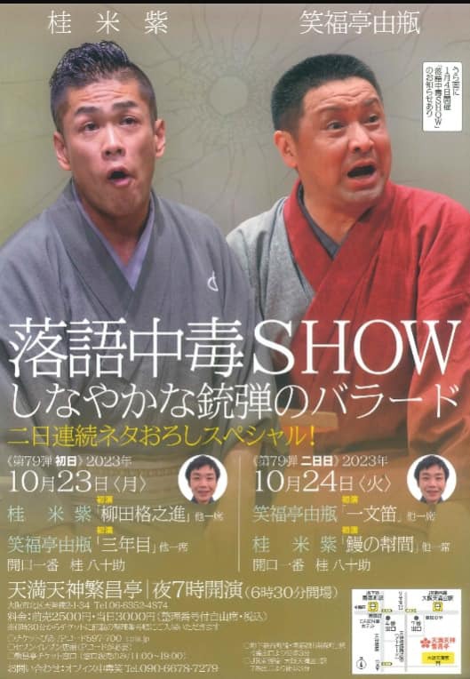 天満天神繁昌亭さん 秋の楽しい落語会のご案内!!10月(16・22・23・24・28日) 天満天神繁昌亭さん 秋の楽しい落語会のご案内!!10月(16・22・23・24・28日)