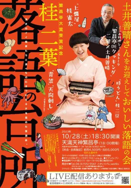 天満天神繁昌亭さん 秋の楽しい落語会のご案内!!10月(16・22・23・24・28日) 天満天神繁昌亭さん 秋の楽しい落語会のご案内!!10月(16・22・23・24・28日)
