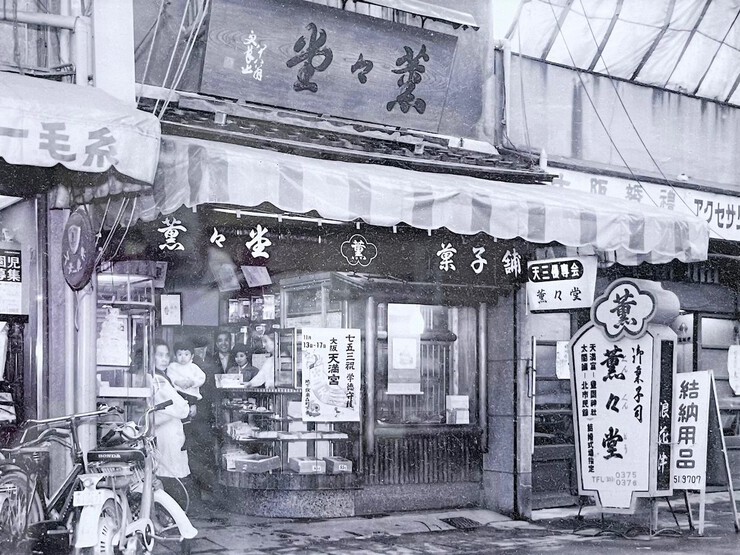 天神橋筋3丁目 江戸時代から160年近くも続く老舗 「御菓子司 薫々堂(くんくんどう)」とは!? 天神橋筋3丁目 江戸時代から160年近くも続く老舗 「御菓子司 薫々堂(くんくんどう)」とは!?