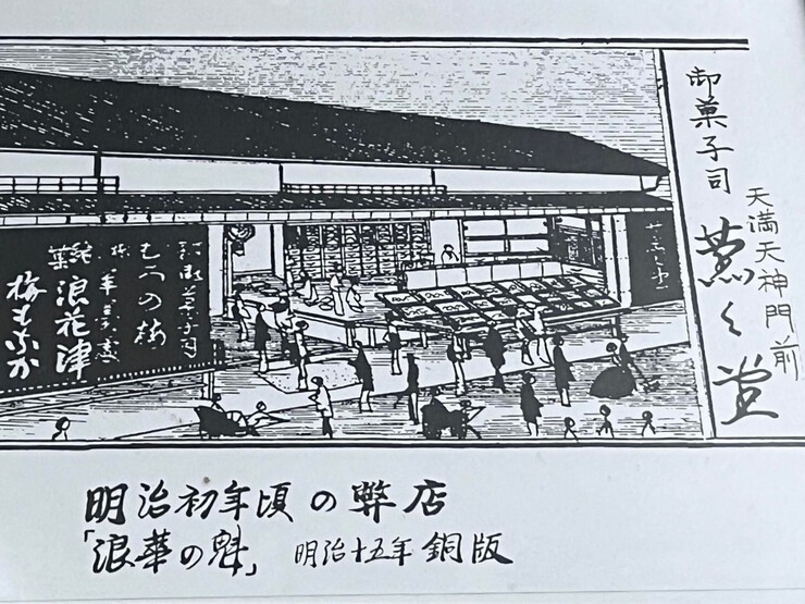天神橋筋3丁目 江戸時代から160年近くも続く老舗 「御菓子司 薫々堂(くんくんどう)」とは!? 天神橋筋3丁目 江戸時代から160年近くも続く老舗 「御菓子司 薫々堂(くんくんどう)」とは!?