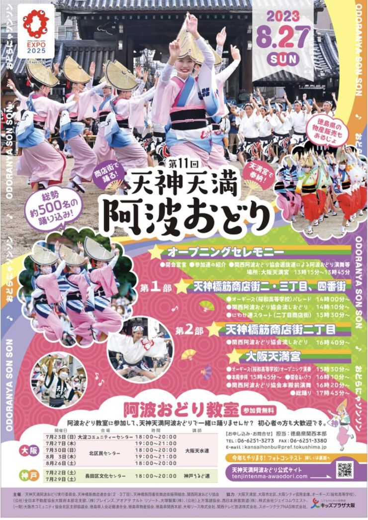 第11回「天神天満阿波おどり」が8/27(日)開催されるのだ! 第11回「天神天満阿波おどり」が8/27(日)開催されるのだ!