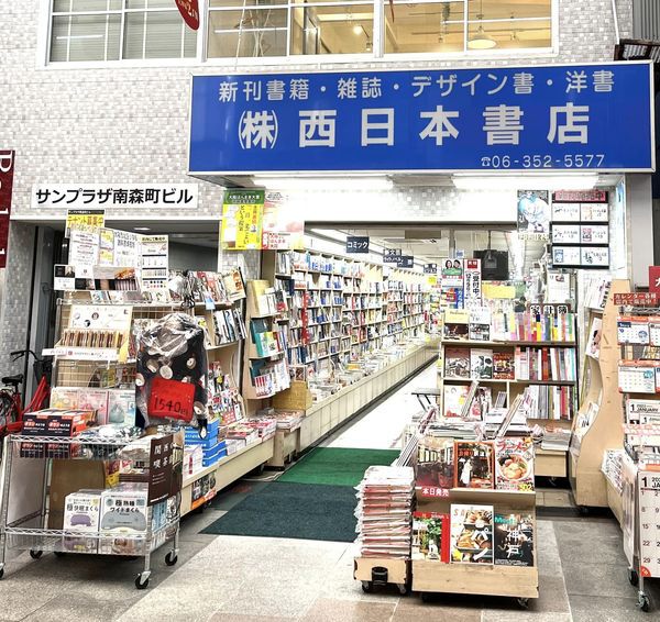 嬉しいニュース!「街ブラ天神橋筋商店街」の新メンバーに西日本書店さんが参加です! 嬉しいニュース!「街ブラ天神橋筋商店街」の新メンバーに西日本書店さんが参加です!