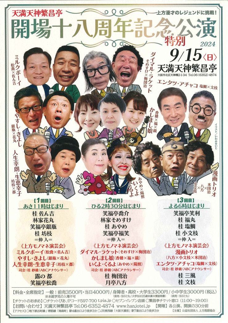 天満天神繁昌亭 開場18周年記念特別公演 9月15日(日) のお知らせ! 天満天神繁昌亭 開場18周年記念特別公演 9月15日(日) のお知らせ!