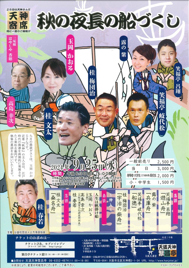 天満天神繁昌亭 9月 おすすめ公演情報 9月25日「秋の夜長の船づくし」 天満天神繁昌亭 9月 おすすめ公演情報 9月25日「秋の夜長の船づくし」