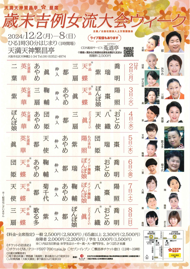 天満天神繁昌亭12月のおすすめ公演 昼席 歳末吉例女流大会ウィーク 天満天神繁昌亭12月のおすすめ公演 昼席 歳末吉例女流大会ウィーク