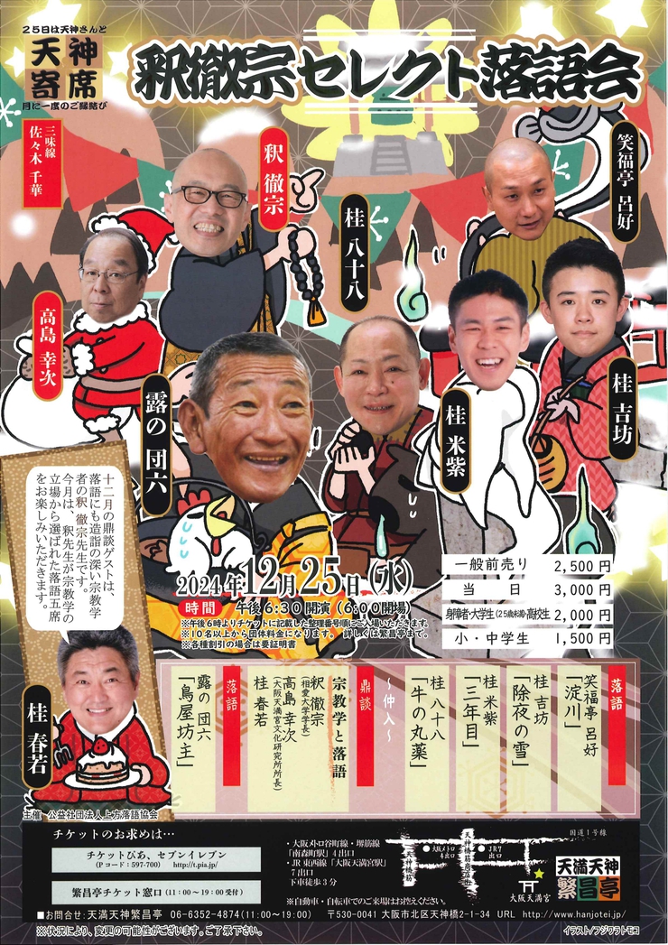 天満天神繁昌亭12月おすすめ公演のご案内 天満天神繁昌亭12月おすすめ公演のご案内