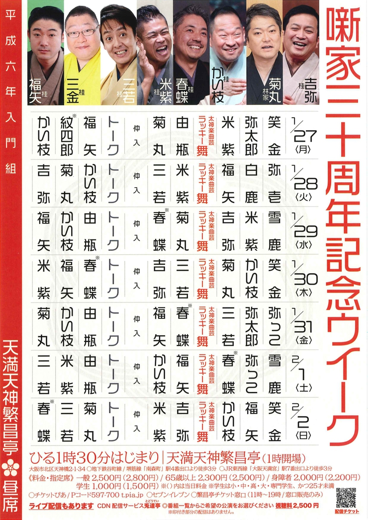天満天神繁昌亭1月おすすめ公演のご案内 天満天神繁昌亭 昼席 噺家30周年記念ウィーク 天満天神繁昌亭1月おすすめ公演のご案内 天満天神繁昌亭 昼席 噺家30周年記念ウィーク