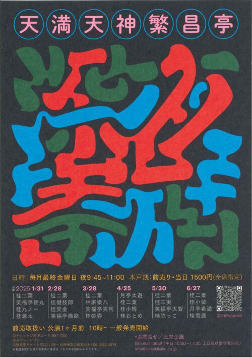 天満天神繁昌亭で新企画『深夜寄席』がスタート! 天満天神繁昌亭で新企画『深夜寄席』がスタート!