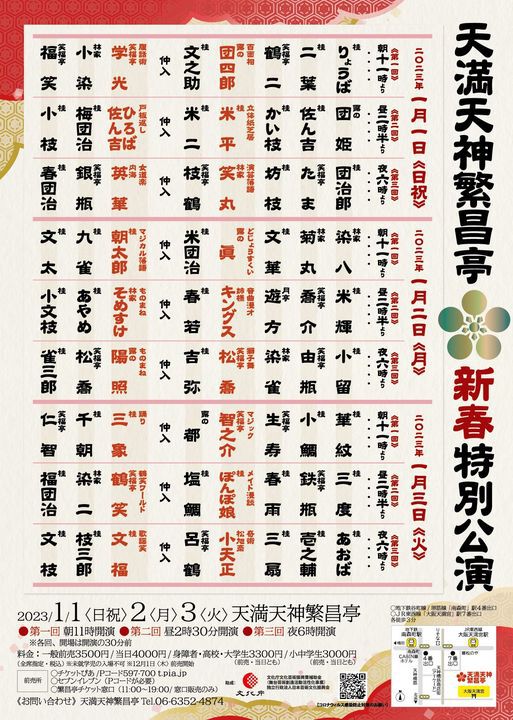 お正月1/1~1/3の天満天神繁昌亭新春特別公演、1/14新春二丁目繁昌ライブ のお知らせ お正月1/1~1/3の天満天神繁昌亭新春特別公演、1/14新春二丁目繁昌ライブ のお知らせ