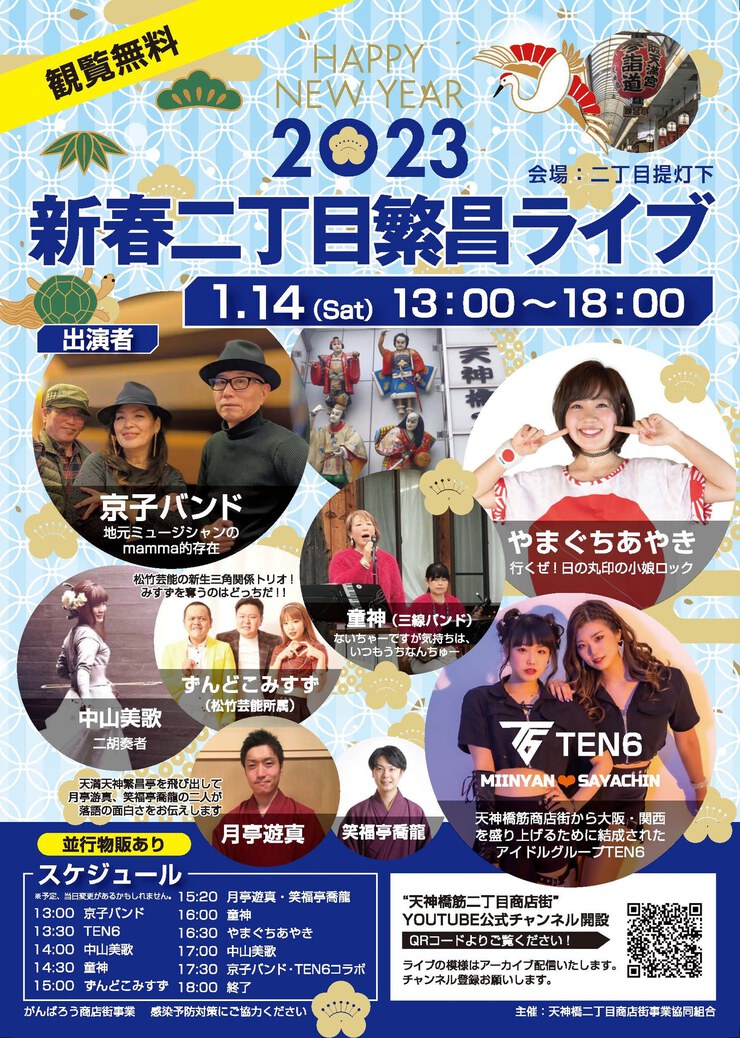 お正月1/1~1/3の天満天神繁昌亭新春特別公演、1/14新春二丁目繁昌ライブ のお知らせ お正月1/1~1/3の天満天神繁昌亭新春特別公演、1/14新春二丁目繁昌ライブ のお知らせ
