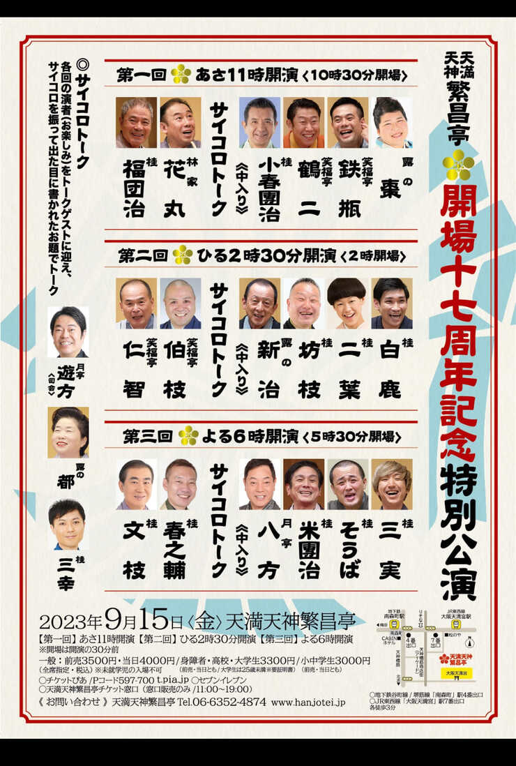 9/15(金) 天満天神繁昌亭 「開場十七周年記念特別公演」が開演されます! 9/15(金) 天満天神繁昌亭 「開場十七周年記念特別公演」が開演されます!