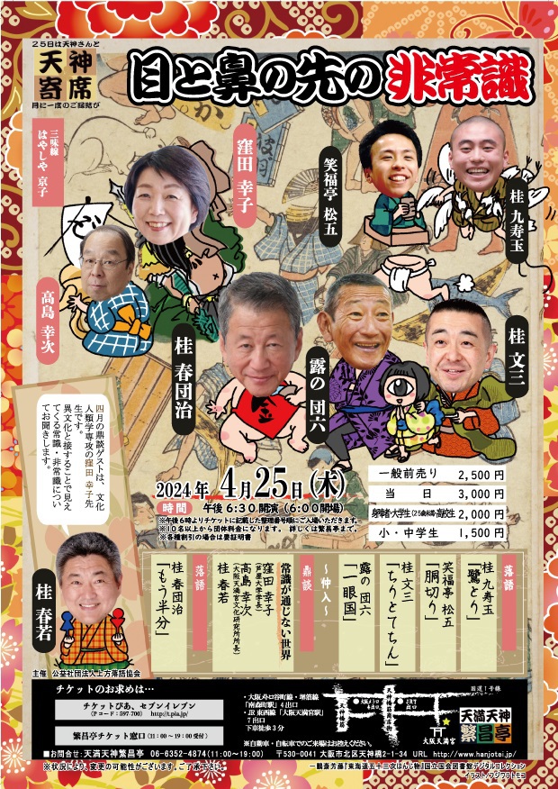 天満天神繁昌亭 4月おすすめ公演情報 天満天神繁昌亭 4月おすすめ公演情報