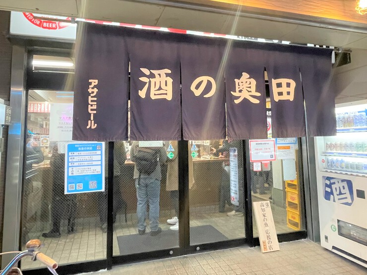 天満駅からから3分!禁煙の立ち呑み「酒の奥田」に飛び込んだのだ! 天満駅からから3分!禁煙の立ち呑み「酒の奥田」に飛び込んだのだ!