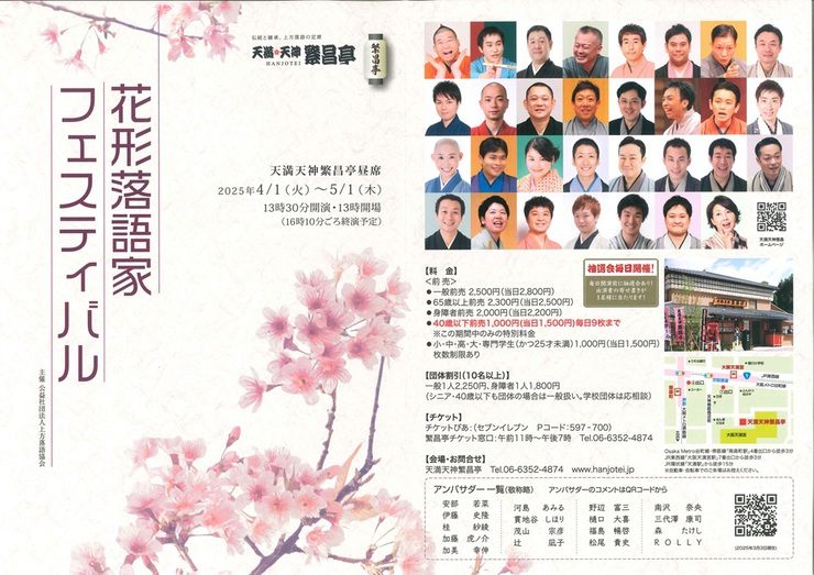 天満天神繁昌亭 4月おすすめ公演 「花形落語家フェスティバル」 のご案内 天満天神繁昌亭 4月おすすめ公演 「花形落語家フェスティバル」 のご案内