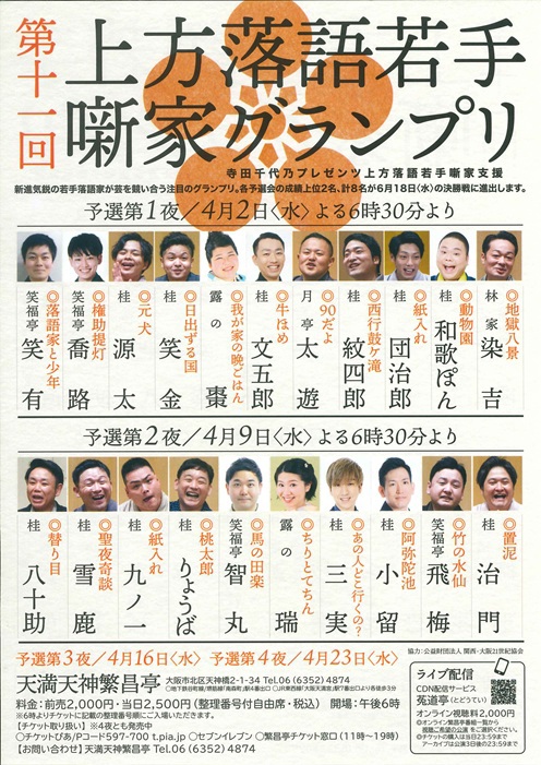 天満天神繁昌亭 4月おすすめ公演「第11回 上方落語若手噺家グランプリ予選会」のご案内 天満天神繁昌亭 4月おすすめ公演「第11回 上方落語若手噺家グランプリ予選会」のご案内