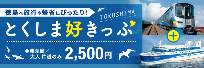 南海フェリーに乗って徳島の魅力を満喫!「とくしま好きっぷ」で行くお得な旅 南海フェリーに乗って徳島の魅力を満喫!「とくしま好きっぷ」で行くお得な旅