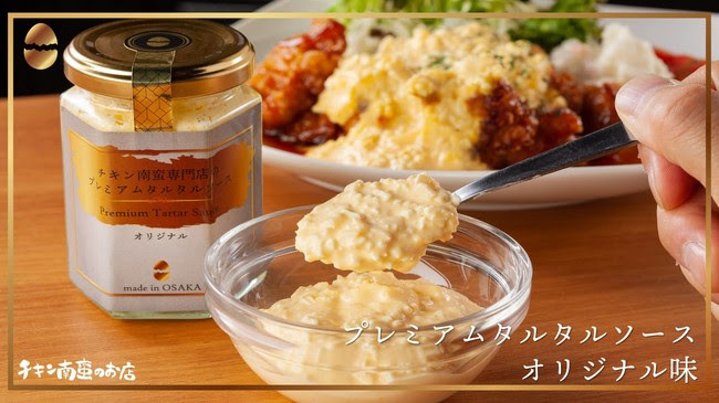 連日完売 のチキン南蛮専門店が作った「プレミアムタルタルソース」 連日完売 のチキン南蛮専門店が作った「プレミアムタルタルソース」