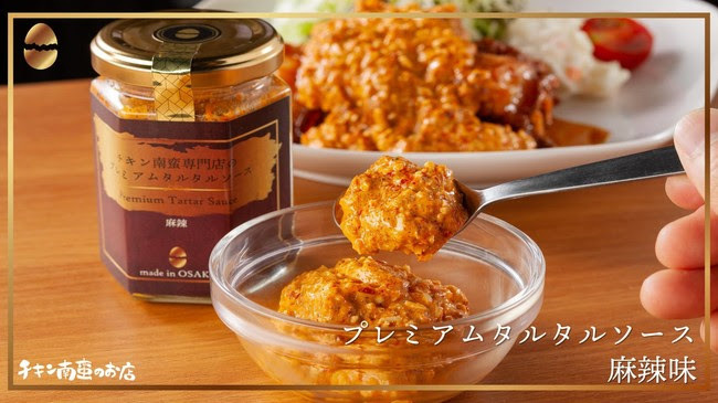 連日完売 のチキン南蛮専門店が作った「プレミアムタルタルソース」 連日完売 のチキン南蛮専門店が作った「プレミアムタルタルソース」
