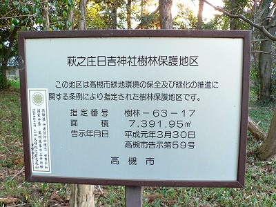 萩之庄日吉神社の杜