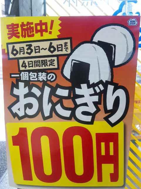 おにぎり100円セール!(ミニストップ)