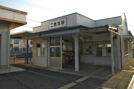 二色浜駅