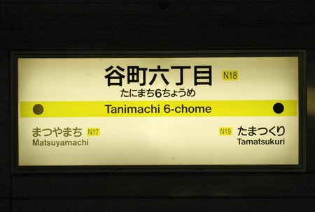 谷町六丁目