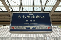 桃山台駅