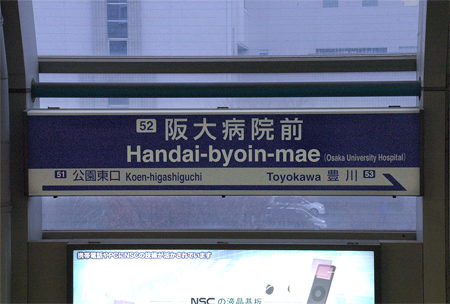 阪大病院前