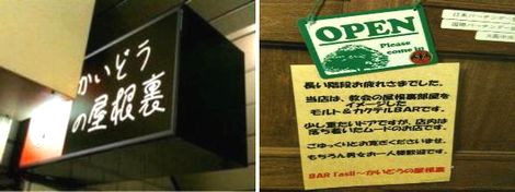 お初天神のBAR「lasil(ラジル) かいどうの屋根裏」